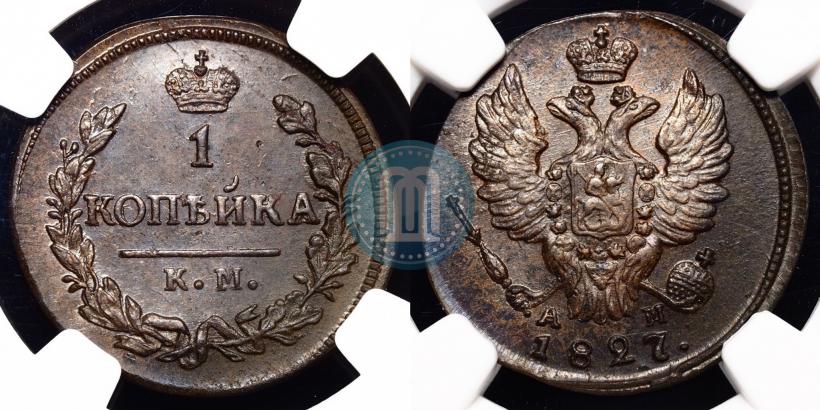Picture 1 kopeck 1827 year КМ-АМ 