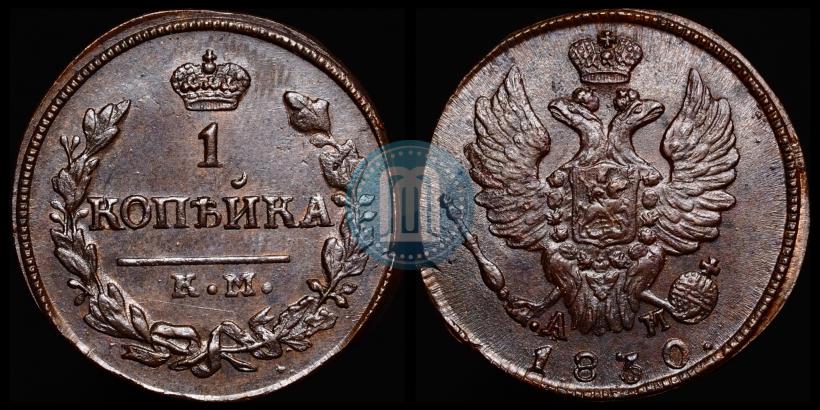 Фото 1 копейка 1830 года КМ-АМ "Орел с поднятыми крыльями"