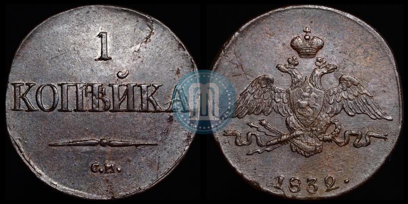 Picture 1 kopeck 1832 year СМ 