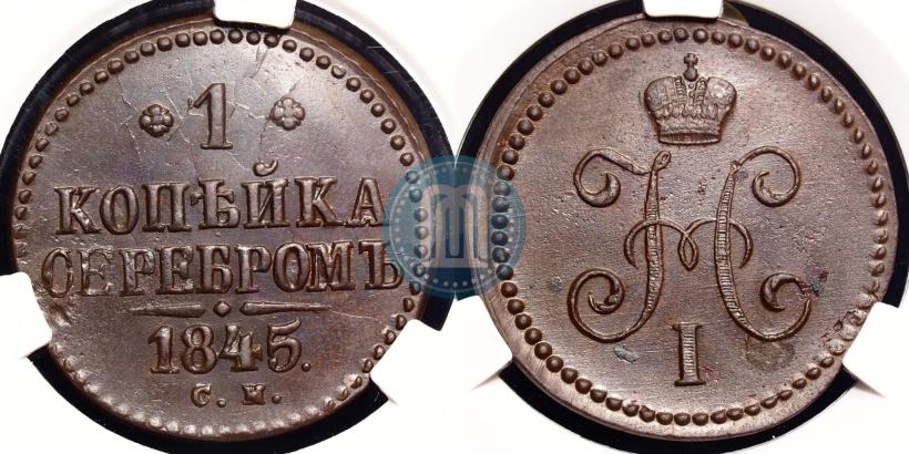 Picture 1 kopeck 1845 year СМ 