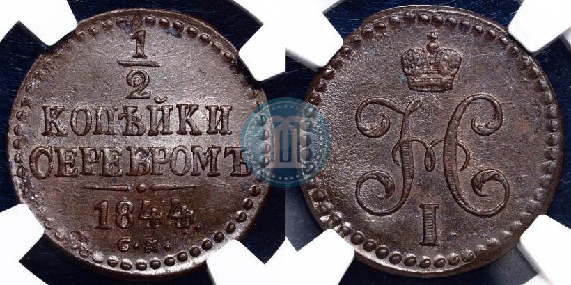 Picture 1/2 kopeck 1844 year СМ 
