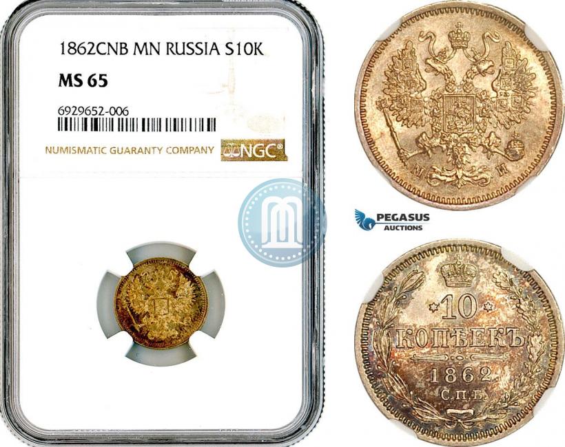 Фото 10 копеек 1862 года СПБ-МИ 