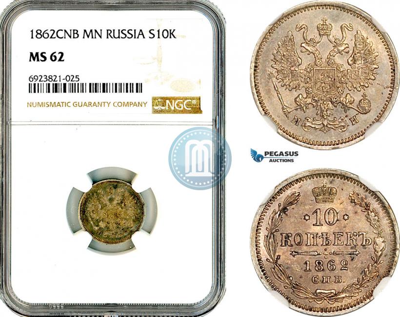 Picture 10 kopecks 1862 year СПБ-МИ 