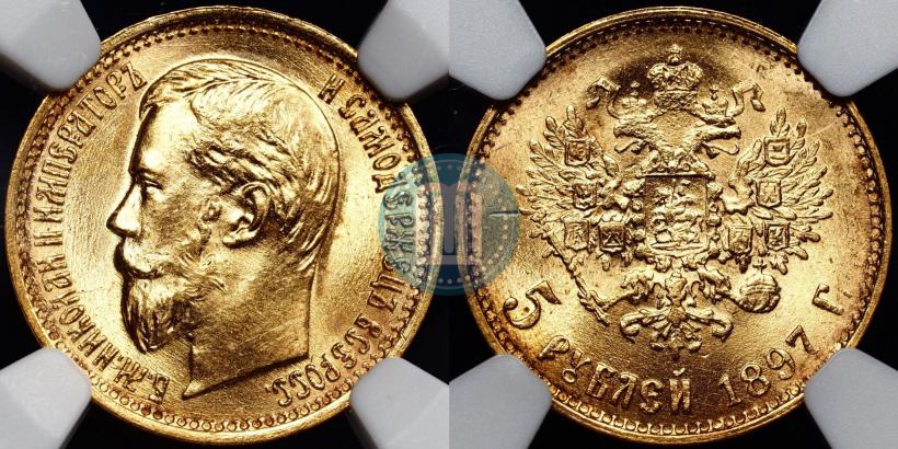 Фото 5 рублей 1897 года (АГ) 