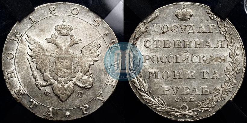 Фото 1 рубль 1804 года СПБ-ФГ 