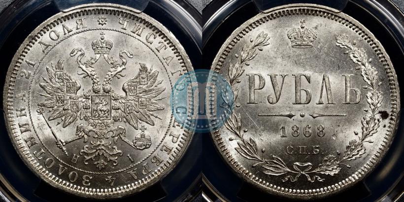 Фото 1 рубль 1868 года СПБ-НІ 