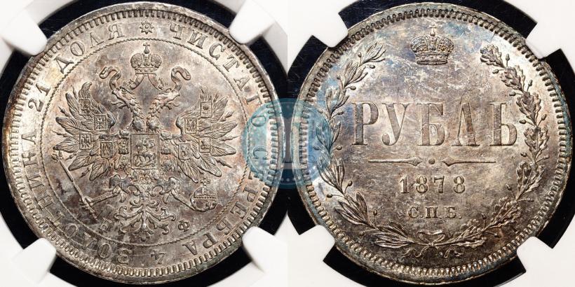 Фото 1 рубль 1878 года СПБ-НФ 