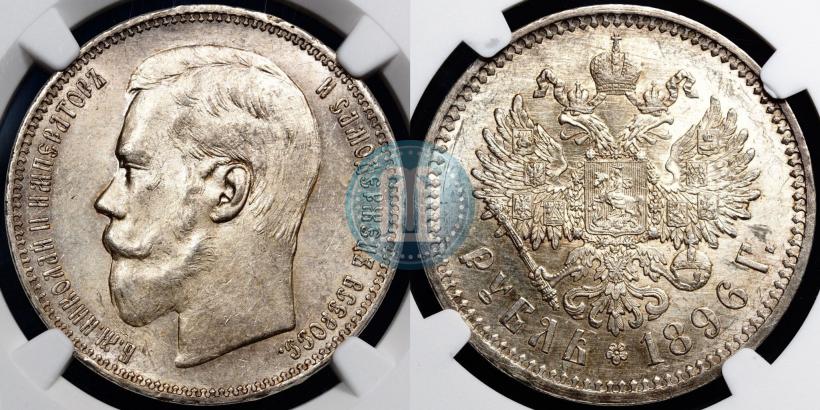 Фото 1 рубль 1896 года (АГ) 