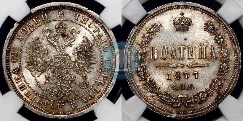 Фото Полтина 1877 года СПБ-HI 