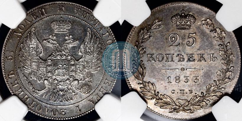 Фото 25 копеек 1833 года СПБ-НГ 