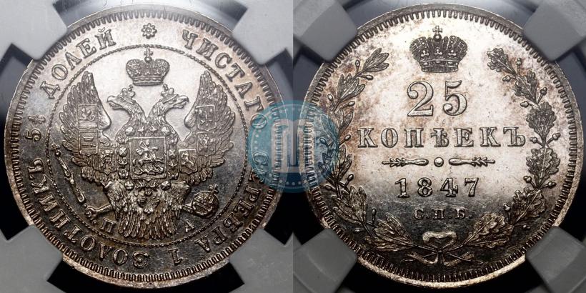 Фото 25 копеек 1847 года СПБ-ПА 