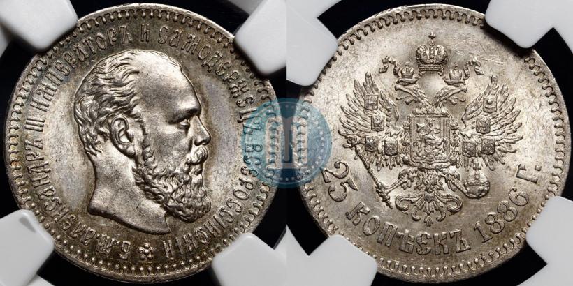 Фото 25 копеек 1886 года (АГ) 
