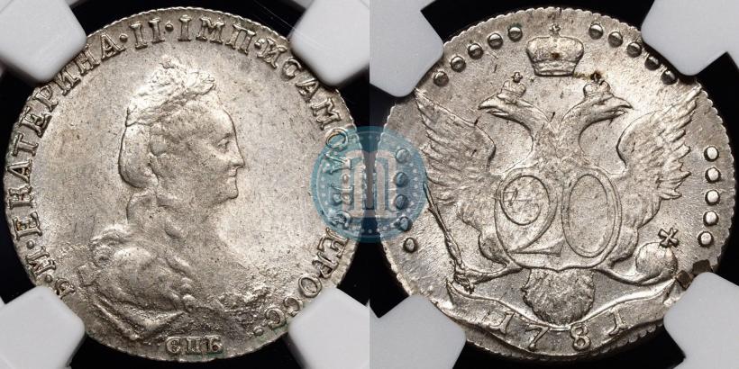 Фото 20 копеек 1781 года СПБ 