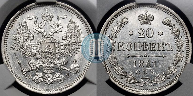 Фото 20 копеек 1861 года СПБ-ФБ 