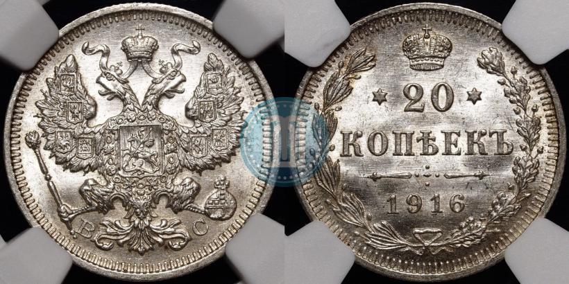 Фото 20 копеек 1916 года ВС 
