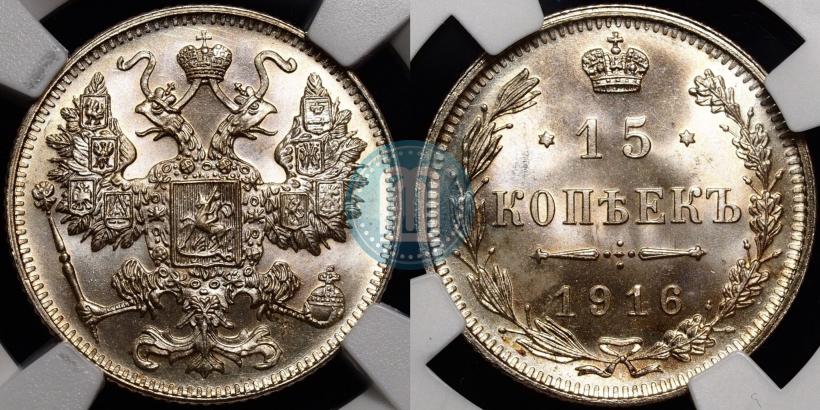 Фото 15 копеек 1916 года  