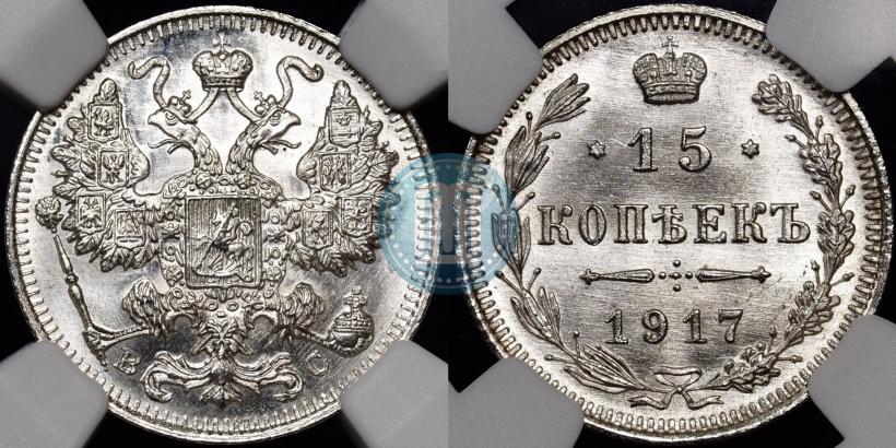 Фото 15 копеек 1917 года ВС 