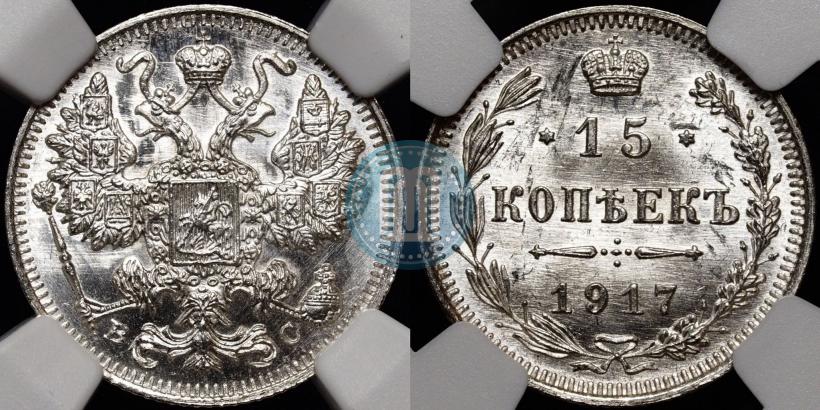 Фото 15 копеек 1917 года ВС 
