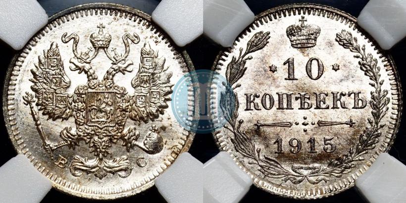 Picture 10 kopecks 1915 year ВС 