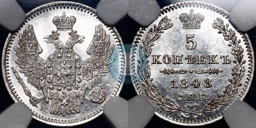 Фото 5 копеек 1848 года СПБ-HI 