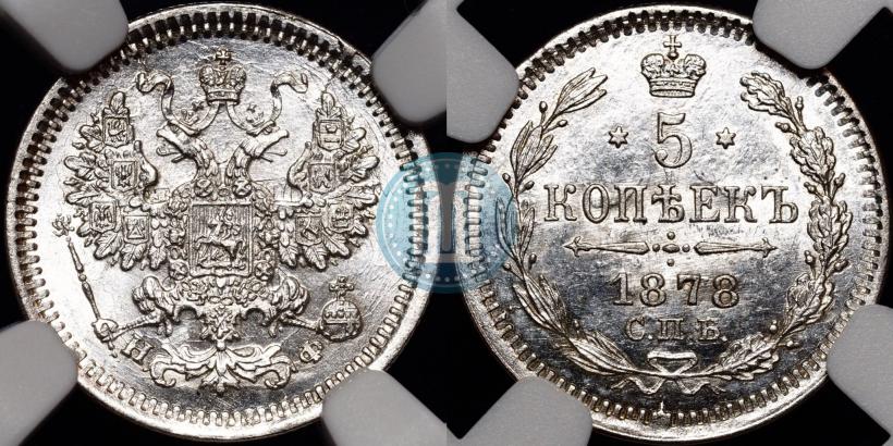 Фото 5 копеек 1878 года СПБ-НФ 
