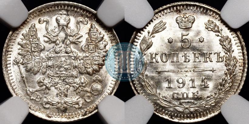 Фото 5 копеек 1914 года СПБ-ВС 