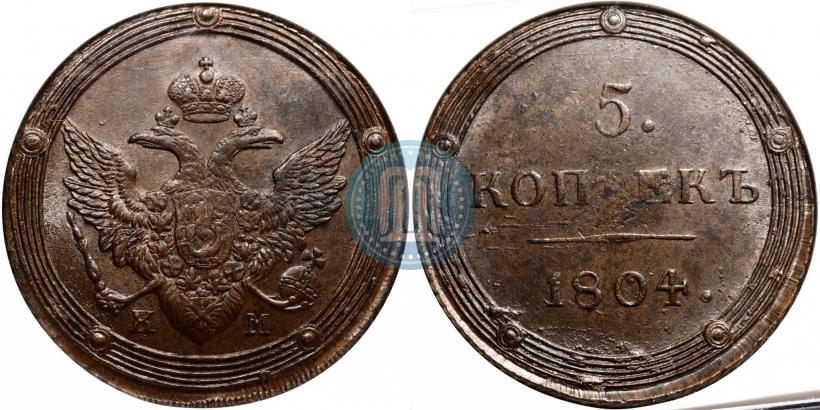 Фото 5 копеек 1804 года КМ 