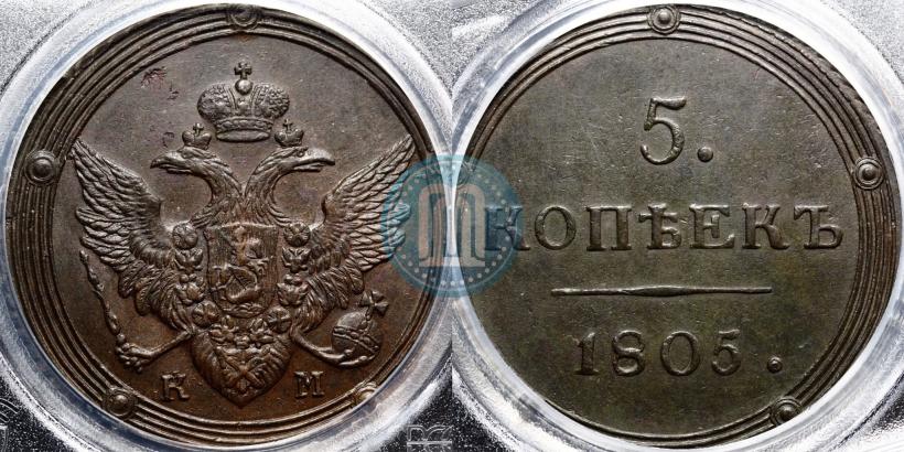 Фото 5 копеек 1805 года КМ 