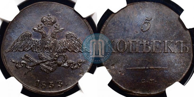 Фото 5 копеек 1833 года СМ 