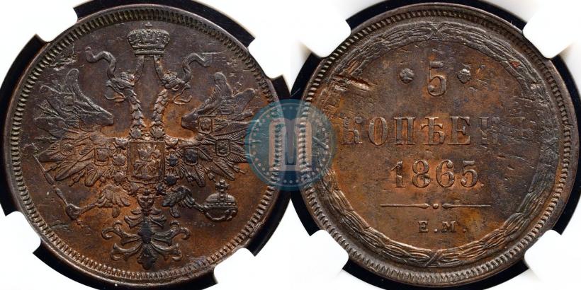 Фото 5 копеек 1865 года ЕМ 