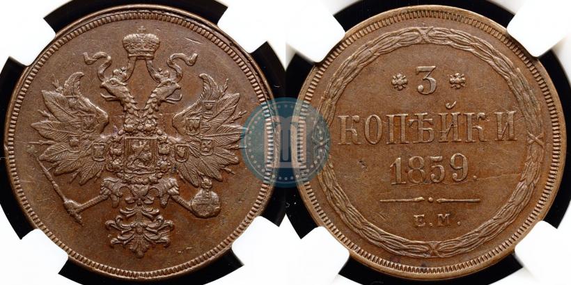 Фото 3 копейки 1859 года ЕМ "Тип 1860-1867"
