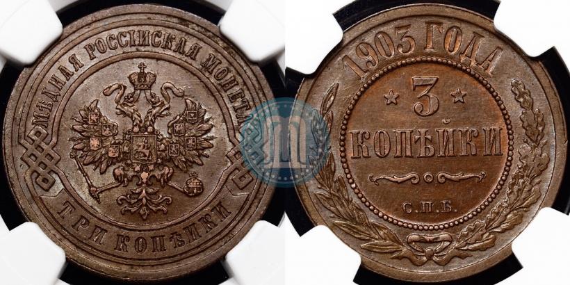 Фото 3 копейки 1903 года СПБ 