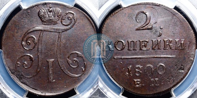 Фото 2 копейки 1800 года ЕМ 