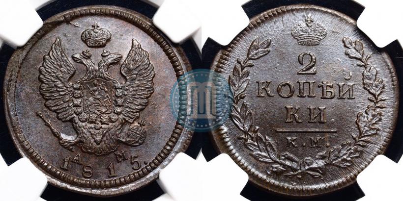 Фото 2 копейки 1815 года КМ-АМ 