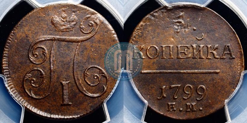 Фото 1 копейка 1799 года ЕМ 