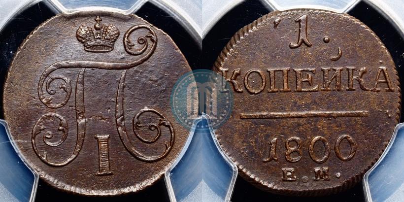 Фото 1 копейка 1800 года ЕМ 