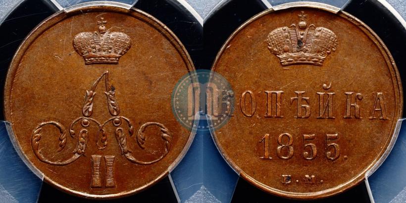 Фото 1 копейка 1855 года ЕМ 