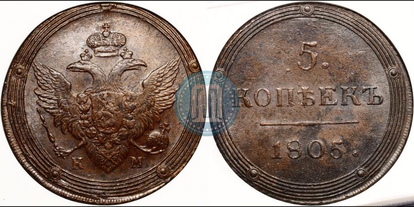 Picture 5 kopecks 1805 year КМ 