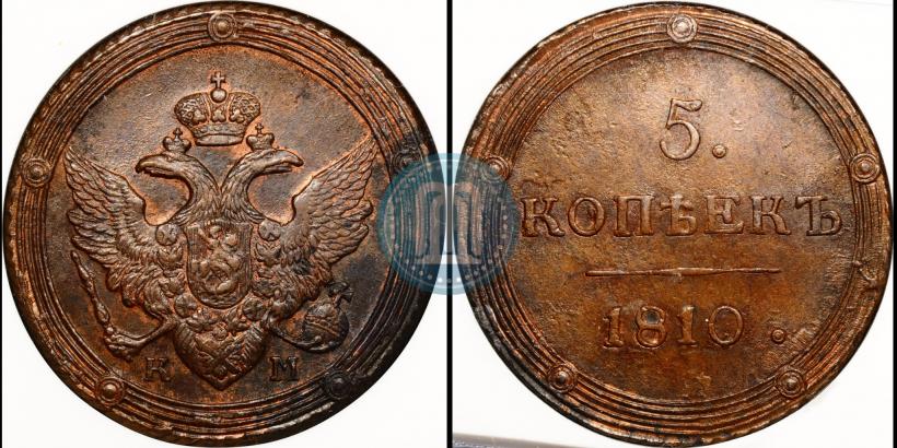 Фото 5 копеек 1810 года КМ 