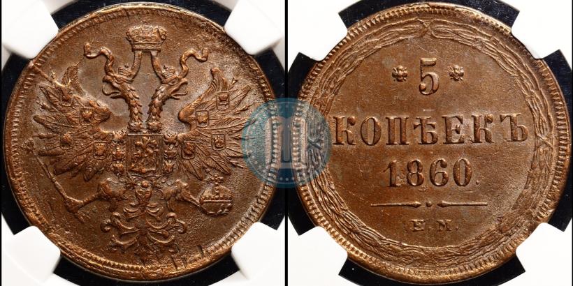 Picture 5 kopecks 1860 year ЕМ 