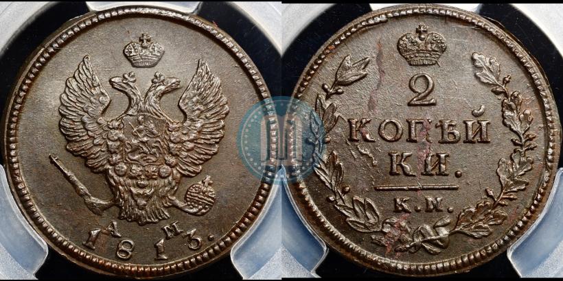 Фото 2 копейки 1813 года КМ-АМ 