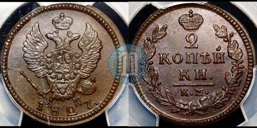 Фото 2 копейки 1827 года КМ-АМ 