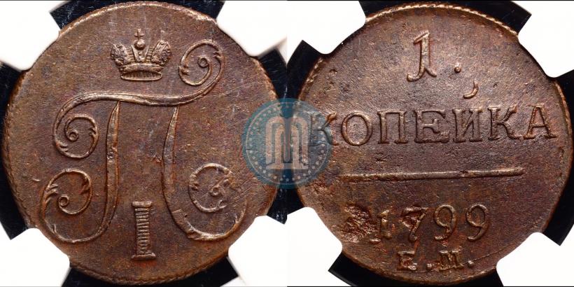 Фото 1 копейка 1799 года ЕМ 