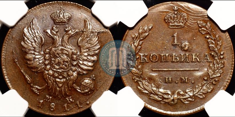 Фото 1 копейка 1811 года ИМ-МК 