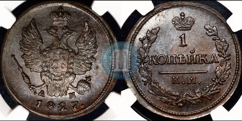 Фото 1 копейка 1827 года КМ-АМ 