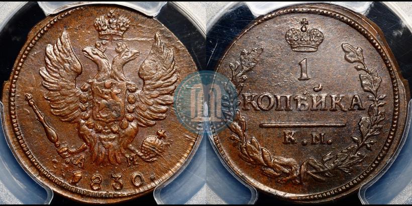 Фото 1 копейка 1830 года КМ-АМ "Орел с поднятыми крыльями"