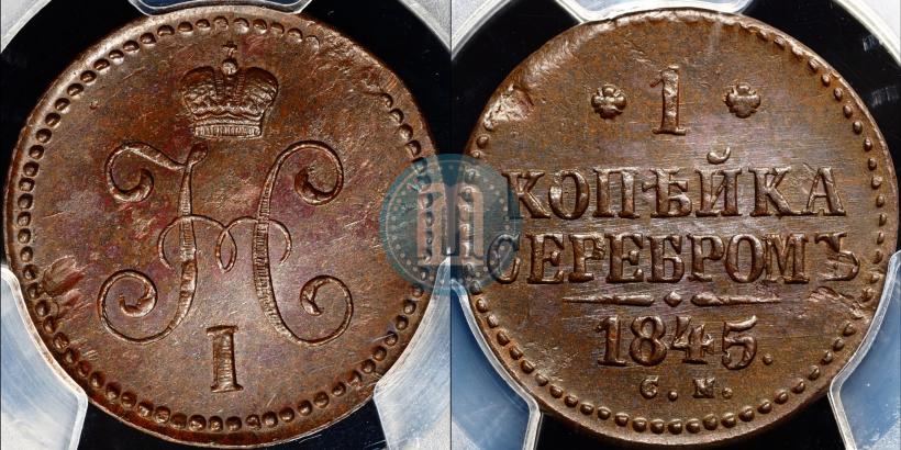 Фото 1 копейка 1845 года СМ 