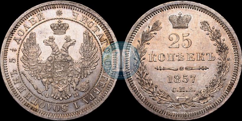 Picture 25 kopecks 1857 year СПБ-ФБ 