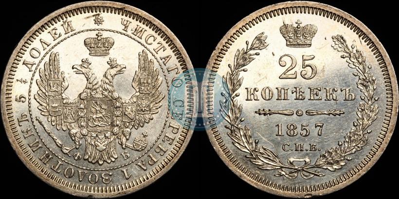 Picture 25 kopecks 1857 year СПБ-ФБ 