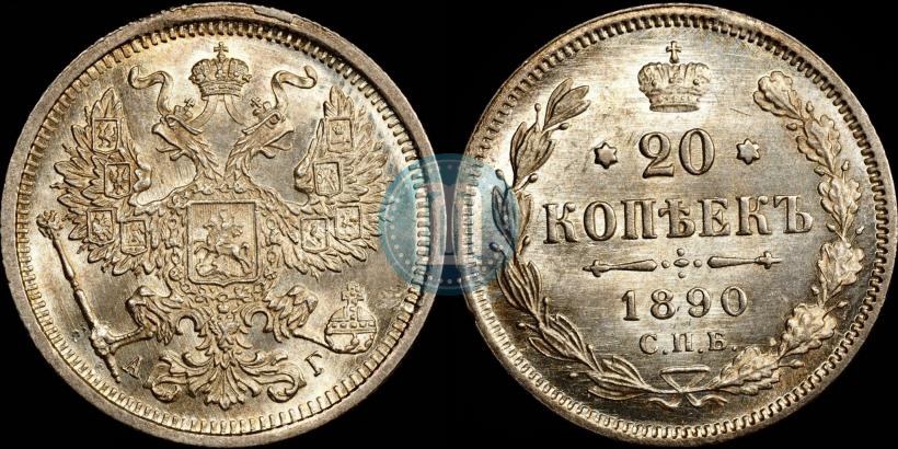 Picture 20 kopecks 1890 year СПБ-АГ 